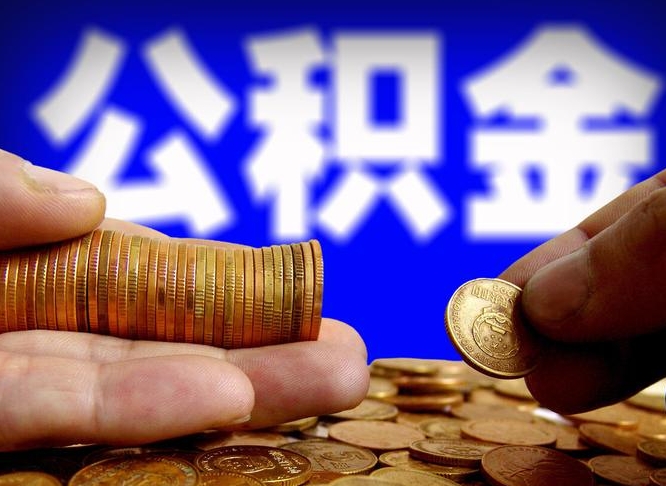 大同公积金在职怎么取（在职人员公积金怎么取）